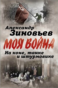 На коне, танке и штурмовике. Записки воина-философа - Александр Александрович Зиновьев
