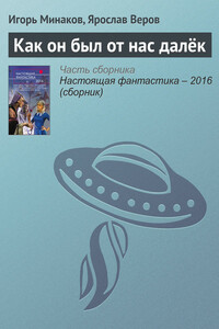 Как он был от нас далёк - Ярослав Веров, Игорь Валерьевич Минаков