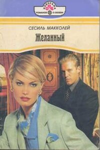 Желанный - Сесиль Макколей