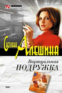 Виртуальная подружка - Светлана Алешина