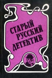 Гений русского сыска И.Д. Путилин - Роман Добрый