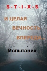 И целая вечность впереди... - Юрий Чайкин