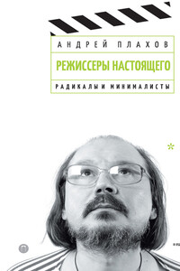 Радикалы и минималисты - Андрей Степанович Плахов