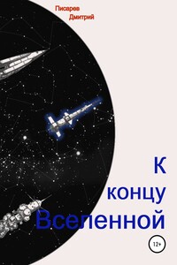 К концу Вселенной - Дмитрий Иванович Писарев