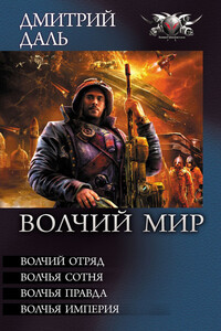 Волчья империя - Дмитрий Даль