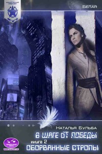 Космический маршал. В шаге от победы. Часть 2. Оборванные стропы - Наталья Владимировна Бульба