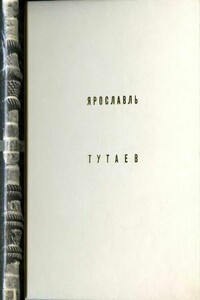 Ярославль. Тутаев - Элла Дмитриевна Добровольская, Борис Васильевич Гнедовский