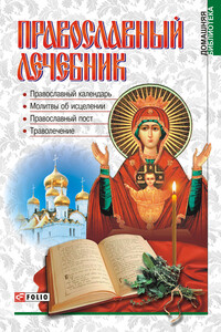 Православный лечебник - Александр Михайлович Гопаченко
