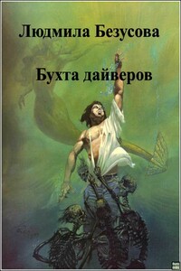 Бухта дайверов - Людмила Безусова