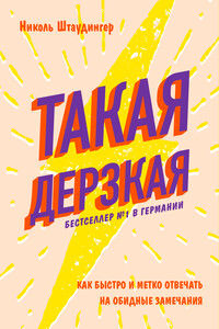 Такая дерзкая - Николь Штаудингер