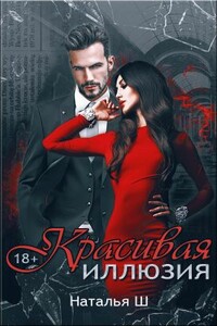 Красивая иллюзия - Наталья Евгеньевна Шагаева