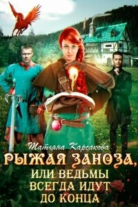 Рыжая заноза, или ведьмы всегда идут до конца - Татьяна Карсакова