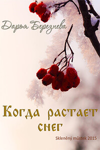 Когда растает снег - Дарья Березнева