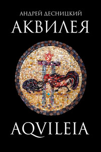 Аквилея - Андрей Сергеевич Десницкий
