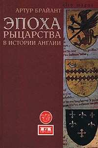 Эпоха рыцарства в истории Англии - Артур Брайант