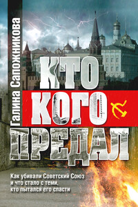 Кто кого предал - Галина Михайловна Сапожникова