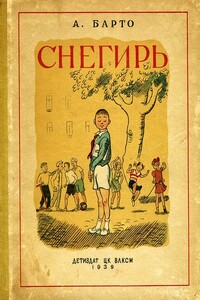 Снегирь (сборник) - Агния Львовна Барто