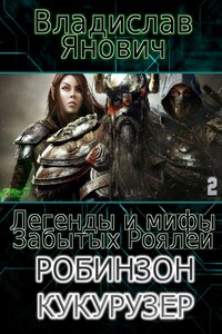 Робинзон Кукурузер - Владислав Янович