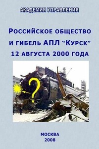 Российское общество и гибель АПЛ `Курск` - Внутренний Предиктор СССР