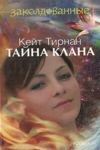 Тайна клана - Кейт Тирнан