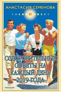 Оздоровительные советы на каждый день 2019 года - Анастасия Николаевна Семенова
