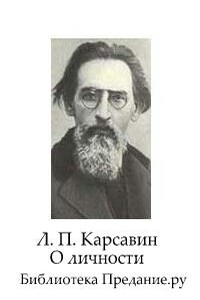 О личности - Лев Платонович Карсавин