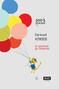 От шнурков до сердечка - Евгений Васильевич Клюев