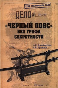 «Черный пояс» без грифа секретности - Александр Евгеньевич Куланов, Александр Дмитриевич Арабаджиев