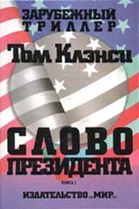 Слово президента - Том Клэнси