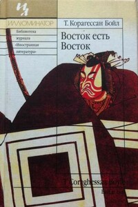 Восток есть Восток - Том Корагессан Бойл