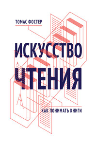 Искусство чтения. Как понимать книги - Томас К. Фостер