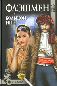 Флэшмен в Большой игре - Джордж Макдональд Фрейзер