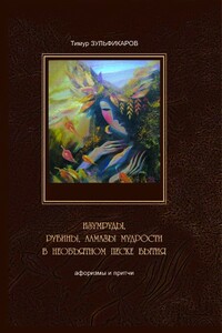 Изумруды, рубины, алмазы мудрости в необъятном песке бытия - Тимур Касимович Зульфикаров