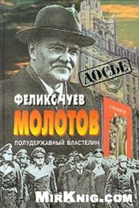 Молотов. Полудержавный властелин - Феликс Иванович Чуев