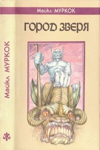 Город Зверя. Хроника Кейна - Майкл Муркок