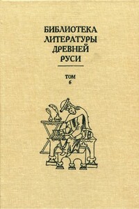 Библиотека литературы Древней Руси. Том 6 (XIV - середина XV века) - Коллектив Авторов