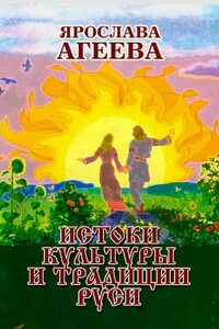 Истоки культуры и традиции Руси - Ольга Алексеевна Агеева