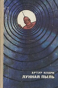 Бросок на Луну - Артур Чарльз Кларк