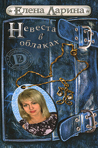 Невеста в облаках, или История Регины Соколовой, родившейся под знаком Весов