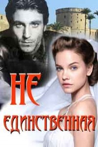 Не единственная - Лидия Миленина