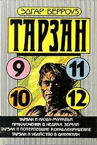 Тарзан и потерпевшие кораблекрушение - Эдгар Райс Берроуз