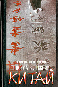 Письма в древний Китай - Герберт Розендорфер
