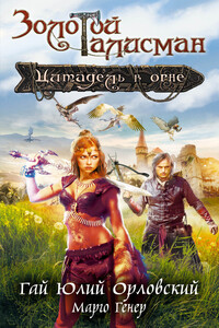 Цитадель в огне - Гай Юлий Орловский, Марго Генер