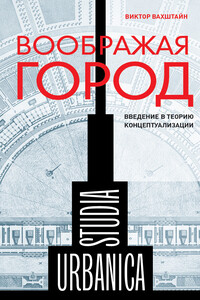 Воображая город: Введение в теорию концептуализации - Виктор Семенович Вахштайн