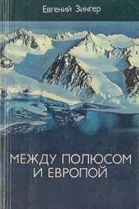 Между полюсом и Европой - Евгений Максимович Зингер