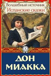 Дон Миакка - Народные сказки
