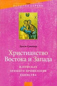 Христианство Востока и Запада: в поисках зримого проявления единства - Эрнст Суттнер