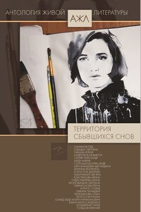 За границами снов - Антология