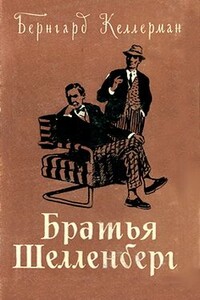 Братья Шелленберг - Бернгард Келлерман