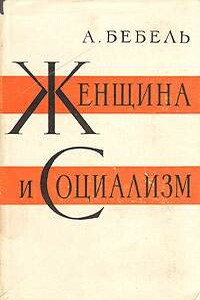 Женщина и социализм - Август Бебель